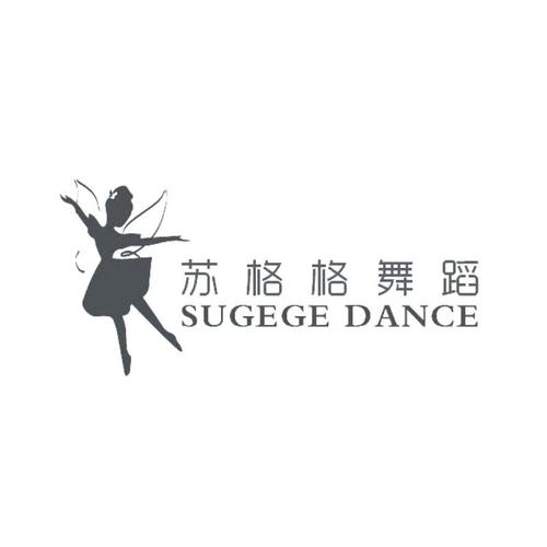 苏格格舞蹈  sugege dance 商标注册申请等待受理中  2017-02-13